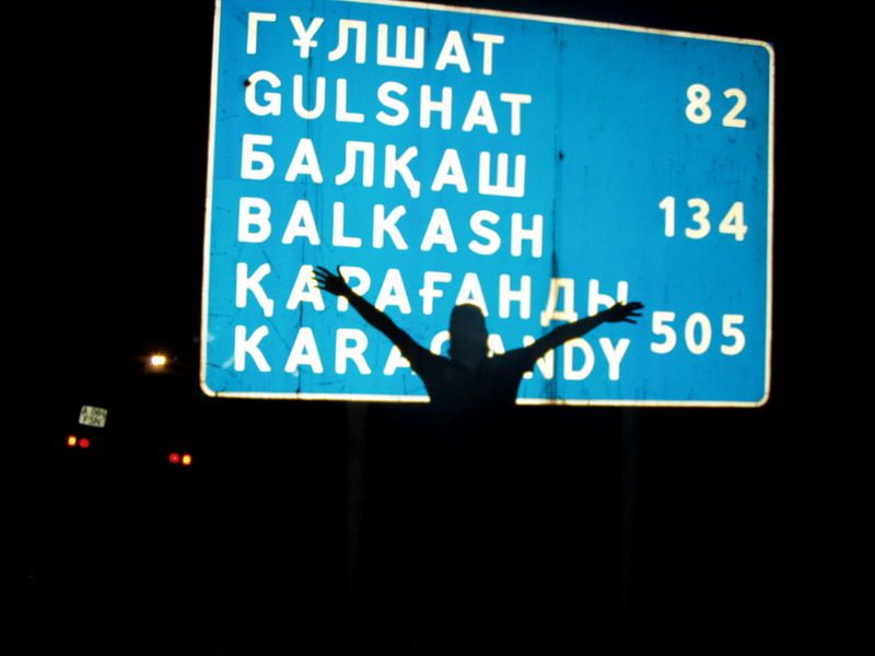 Третья остановка. 134 км до Балхаша