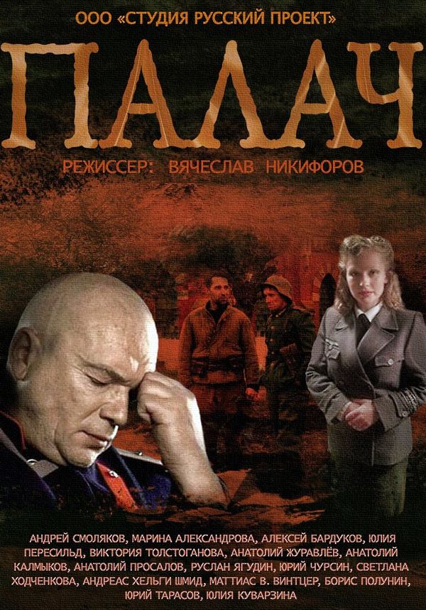 сериал «Палач»